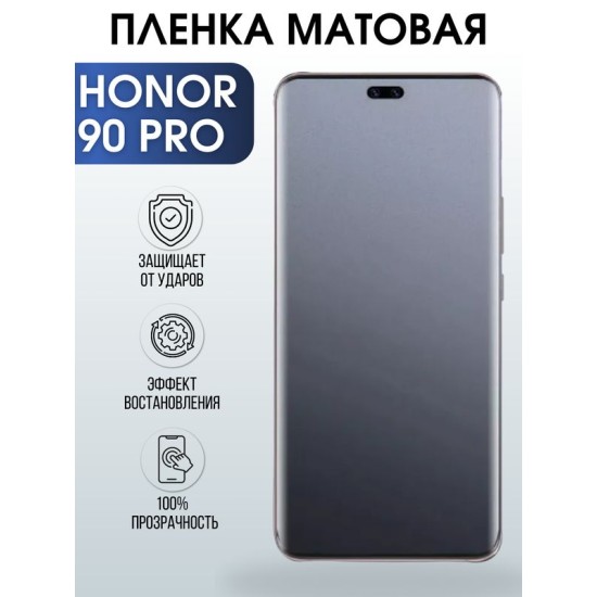 Защитная гидрогелевая пленка для смартфона Honor 90 pro. Матовая полиуретановая плёнка на мобильный телефон Хонор 90 про, для защиты экрана.