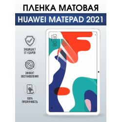 Гидрогелевая пленка для планшета Huawei MatePad 2021 матовая гелевая. Ударопрочная защитная пленка для дисплея на планшет МатеПад 2021, для защиты экрана. Бронепленка на экран.