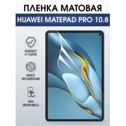 Гидрогелевая пленка для планшета Huawei MatePad pro 10.8 матовая гелевая. Ударопрочная защитная пленка для дисплея на планшет МатеПад про 10.8, для защиты экрана. Бронепленка на экран.