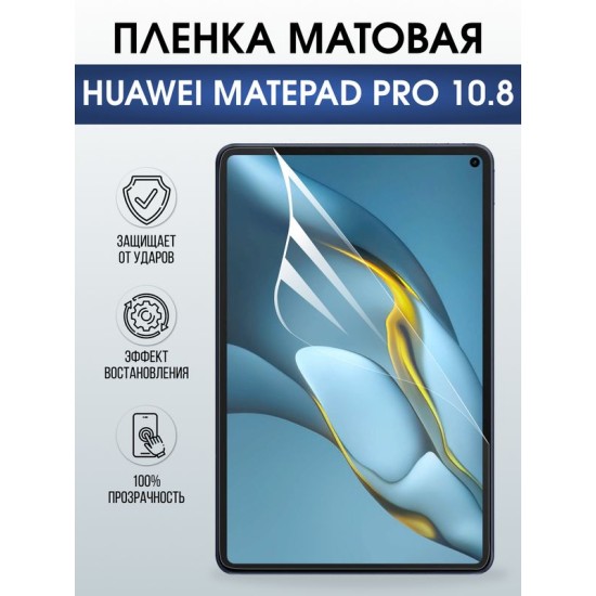 Гидрогелевая пленка для планшета Huawei MatePad pro 10.8 матовая гелевая. Ударопрочная защитная пленка для дисплея на планшет МатеПад про 10.8, для защиты экрана. Бронепленка на экран.