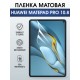 Гидрогелевая пленка для планшета Huawei MatePad pro 10.8 матовая гелевая. Ударопрочная защитная пленка для дисплея на планшет МатеПад про 10.8, для защиты экрана. Бронепленка на экран.