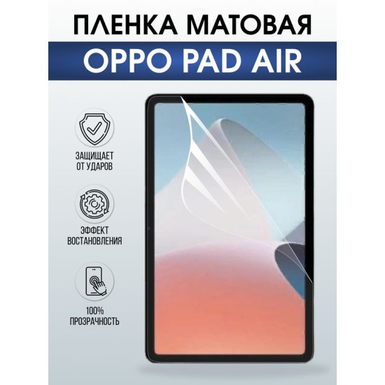 Гидрогелевая пленка для планшета Oppo Pad air матовая гелевая. Ударопрочная защитная пленка для дисплея на планшет Оппо Пад аир, для защиты экрана. Бронепленка на экран.