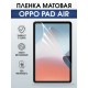 Гидрогелевая пленка для планшета Oppo Pad air матовая гелевая. Ударопрочная защитная пленка для дисплея на планшет Оппо Пад аир, для защиты экрана. Бронепленка на экран.