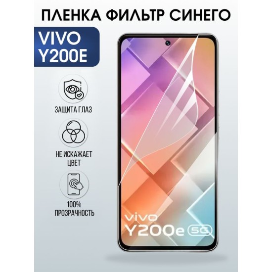 Защитная гидрогелевая пленка для VIVO Y200E, полиуретановая плёнка фильтр синего на мобильный телефон .