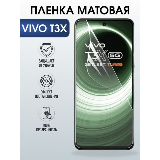 Защитная гидрогелевая пленка для VIVO T3X, полиуретановая плёнка матовая на мобильный телефон .