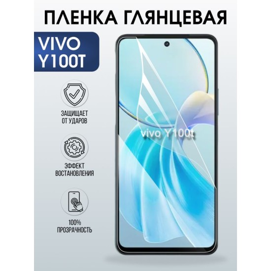 Защитная гидрогелевая пленка для VIVO Y100T, полиуретановая плёнка глянцевая на мобильный телефон .