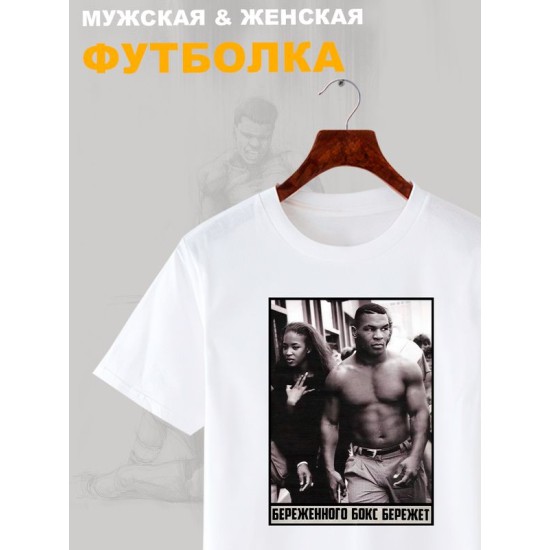 Футболка майк тайсон mike tyson и борьба с принтом надписью с боксерской тематикой береженного бокс бережет эстетика boxing, белая женская и мужская casual одежда кэжуал, sportswear спортивный стиль.