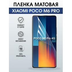 Защитная гидрогелевая пленка для XIAOMI POCO M6 PRO, полиуретановая плёнка матовая на мобильный телефон .