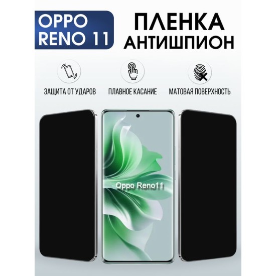 Защитная гидрогелевая пленка для OPPO RENO 11, полиуретановая плёнка антишпион на мобильный телефон .