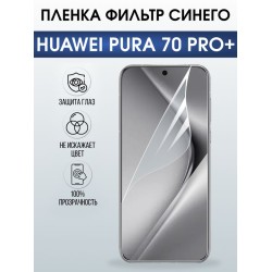 Защитная гидрогелевая пленка для Huawei PURA 70 PRO+, полиуретановая плёнка фильтр синего на мобильный телефон .