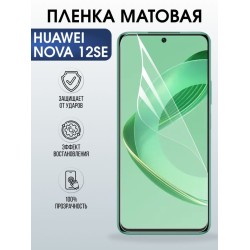 Защитная гидрогелевая пленка для Huawei NOVA 12 SE, полиуретановая плёнка матовая на мобильный телефон .