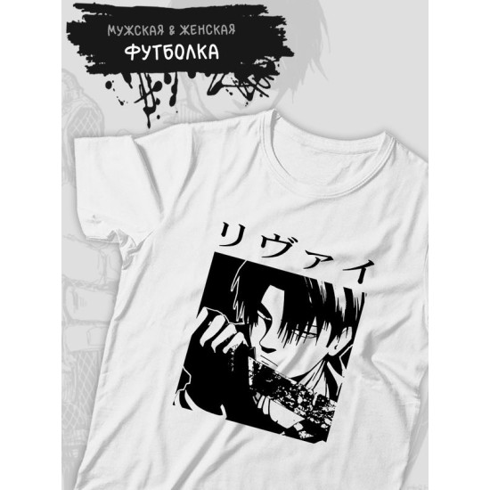 Футболка с леви аккерман Attack on titan с принтом аниме атака титанов shingeki no kyojin levi ackerman akkerman anime с японскими иероглифами, белая женская и мужская, андеграунд одежда кэжуал y2k