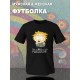 Футболка саус парк Твик south park прикол и мем