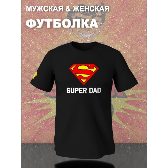 Футболка супермен superman супер папа super dad y2k