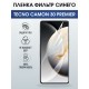 Защитная гидрогелевая пленка для TECNO CAMON 30 PREMIER, полиуретановая плёнка фильтр синего на мобильный телефон Техно камон 30 премьер.