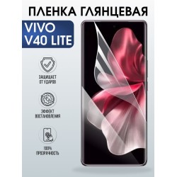 Защитная гидрогелевая пленка для VIVO V40 LITE, полиуретановая плёнка глянцевая на мобильный телефон Виво в40 лайт.
