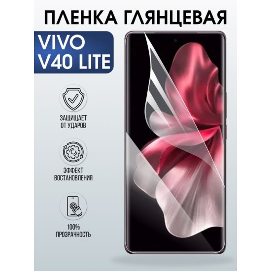 Защитная гидрогелевая пленка для VIVO V40 LITE, полиуретановая плёнка глянцевая на мобильный телефон Виво в40 лайт.