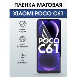 Защитная гидрогелевая пленка для XIAOMI POCO C61, полиуретановая плёнка матовая на мобильный телефон Ксяоми росо с61.