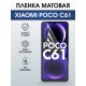 Защитная гидрогелевая пленка для XIAOMI POCO C61, полиуретановая плёнка матовая на мобильный телефон Ксяоми росо с61.