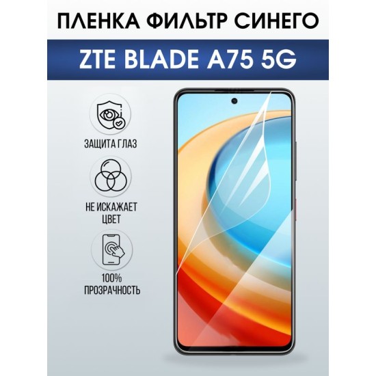 Защитная гидрогелевая пленка для ZTE BLADE A75 5G, полиуретановая плёнка фильтр синего на мобильный телефон ЗТЕ блейд а75 5дж.