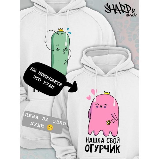 Худи парное для двоих влюбленных на свадьбу "Нашла свой огурчик" белое женское. Худи с принтом для пар и для молодоженов.