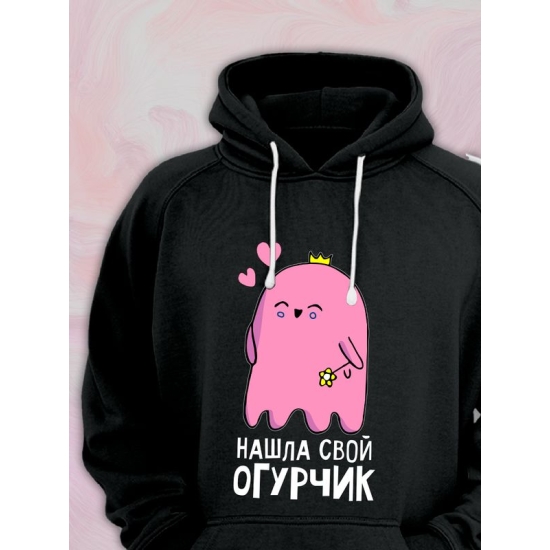 Худи парное для двоих влюбленных на свадьбу "Нашла свой огурчик" черное женское. Худи с принтом для пар и для молодоженов.