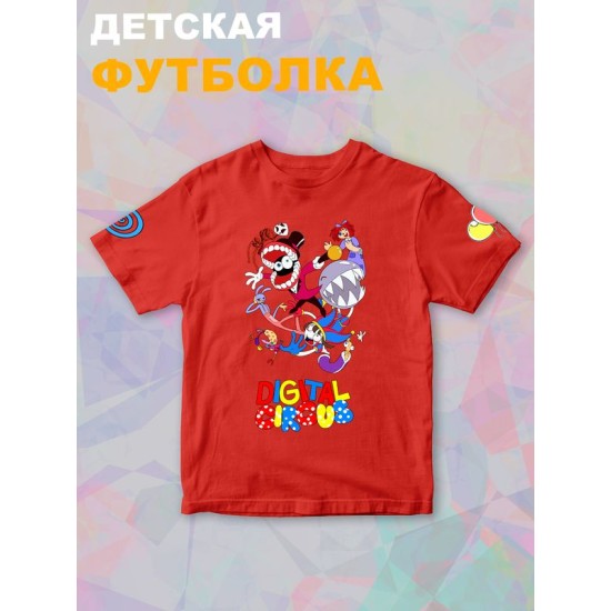 Футболка детская "Цифровой цирк" с персонажами. Футболка с принтом из мультсериала и прикольной надписью "Digital Circus". Одежда для детей и подростков фанов уцц стрит стайл кэжуал.
