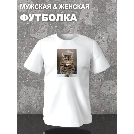 Футболка с принтом Кот оверсайз белая. Футболка унисекс с мемной надписью "Штош, ладно, я уважаю твоё неправильное мнение" в стиле кэжуал для молодежи