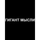Парная футболка для влюбленных на День святого Валентина с прикольной надписью "Гигант мысли" черная женская. Футболка с принтом для пар и молодоженов на 14 февраля в стиле y2k.