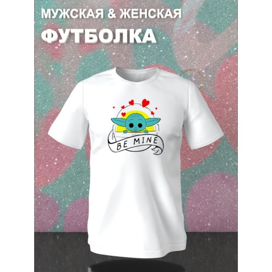 Футболка с принтом Малыш Йода из Star wars и надписью Be mine на День Валентина оверсайз белая. Футболка унисекс с картинкой Звездные войны в стиле y2k для молодежи.