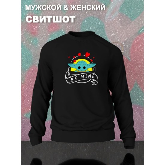 Свитшот с принтом Малыш Йода из Star wars и надписью Be mine на День Валентина оверсайз черный. Свитшот унисекс с картинкой Звездные войны в стиле y2k для молодежи.