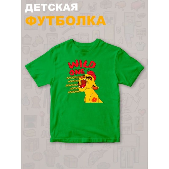 Футболка Король Лев с прикольной надписью wild one. Футболка детская с персонажем Кайон из the Lion King для мальчика и девочки. Одежда для детей и подростков стрит стайл кежуал.