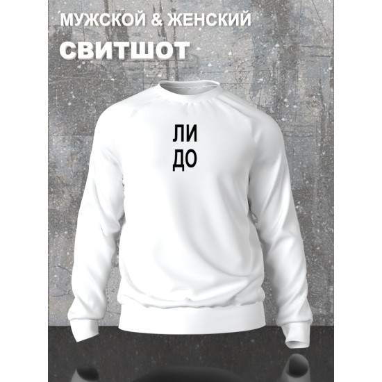 Парный свитшот с прикольной надписью "Что надо" белый женский. Свитшот с принтом для пар и молодоженов в стиле андеграунд.