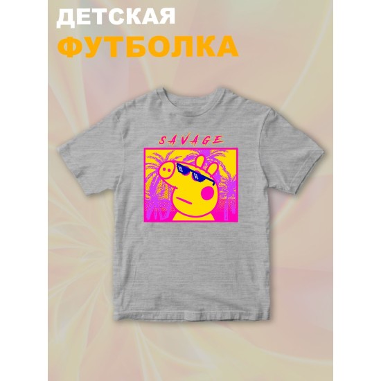 Футболка с героем Свинка Пеппа и прикольной надписью savage. Футболка детская с принтом Peppa pig для мальчика и девочки. Одежда для детей и подростков стрит стайл кежуал.