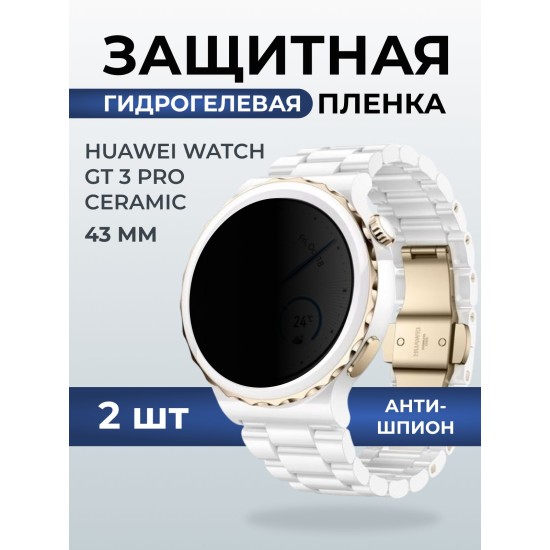 Гидрогелевая пленка на часы Huawei Watch gt 3 pro ceramic (43 мм) антишпион. Защитная бронепленка на Хуавей Вотч гт 3 про керамик.