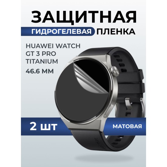 Гидрогелевая пленка на часы Huawei Watch gt 3 pro titanium (46.6) матовая. Защитная бронепленка на Хуавей Вотч гт 3 про титаниум.