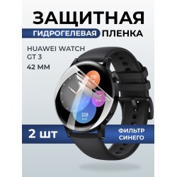 Гидрогелевая пленка на часы Huawei Watch gt 3 (42 мм) anti blue ray. Защитная бронепленка на Хуавей Вотч гт 3.