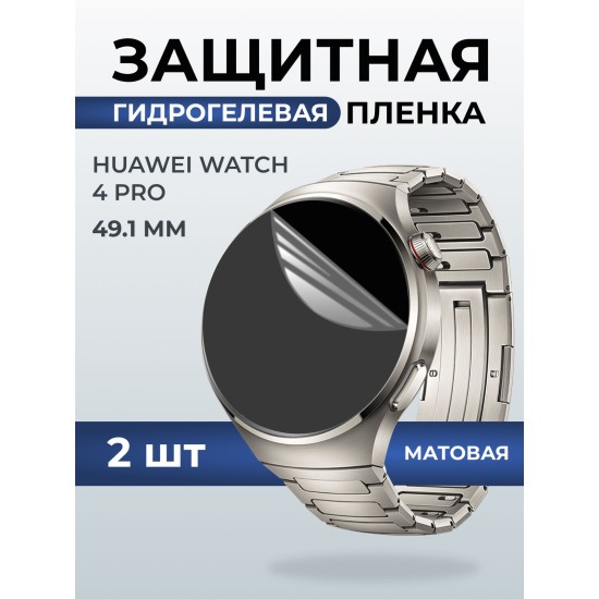 Гидрогелевая пленка на часы Huawei Watch 4 pro (49.1 мм) матовая. Защитная бронепленка на Хуавей Вотч 4 про.