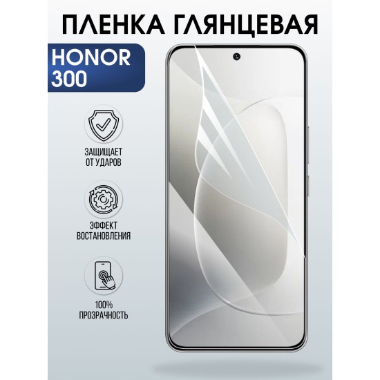 Защитная пленка на телефон Honor 300 глянцевая. Полиуретановая бронепленка на экран смартфона Хонор 300.