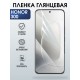 Защитная пленка на телефон Honor 300 глянцевая. Полиуретановая бронепленка на экран смартфона Хонор 300.