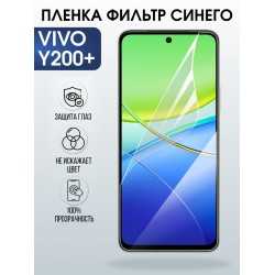 Защитная пленка на телефон Vivo Y200+ anti blue ray. Полиуретановая бронепленка на экран смартфона Виво y200+.