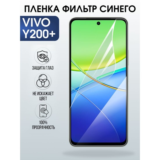Защитная пленка на телефон Vivo Y200+ anti blue ray. Полиуретановая бронепленка на экран смартфона Виво y200+.