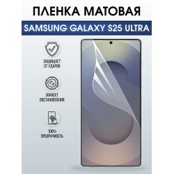 Защитная пленка на телефон Samsung Galaxy s25 ultra матовая. Полиуретановая бронепленка на экран смартфона Самсунг Галакси с 25 ультра.
