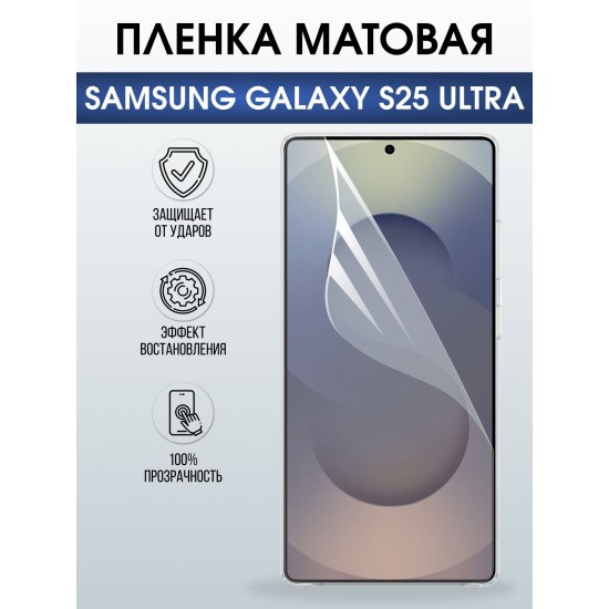 Защитная пленка на телефон Samsung Galaxy s25 ultra матовая. Полиуретановая бронепленка на экран смартфона Самсунг Галакси с 25 ультра.