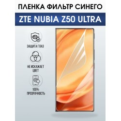 Защитная пленка на телефон ZTE Nubia z50 ultra anti blue ray. Полиуретановая бронепленка на экран смартфона ЗТЕ Нубия z50 ультра.