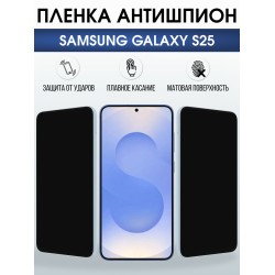Защитная пленка на телефон Samsung Galaxy s25 антишпион. Полиуретановая бронепленка на экран смартфона Самсунг Галакси с 25.