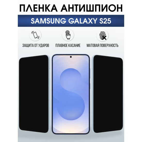 Защитная пленка на телефон Samsung Galaxy s25 антишпион. Полиуретановая бронепленка на экран смартфона Самсунг Галакси с 25.
