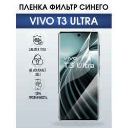 Защитная пленка на телефон Vivo T3 ultra anti blue ray. Полиуретановая бронепленка на экран смартфона Виво Т3 ультра.