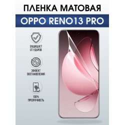 Защитная пленка на телефон Oppo Reno13 pro матовая. Полиуретановая бронепленка на экран смартфона Оппо Рено 13 про.