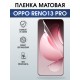 Защитная пленка на телефон Oppo Reno13 pro матовая. Полиуретановая бронепленка на экран смартфона Оппо Рено 13 про.
